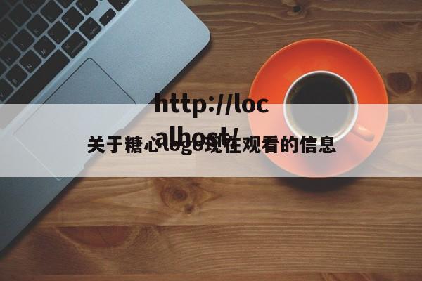 关于糖心logo现在观看的信息