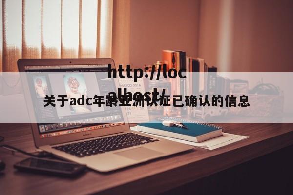 关于adc年龄亚洲认证已确认的信息