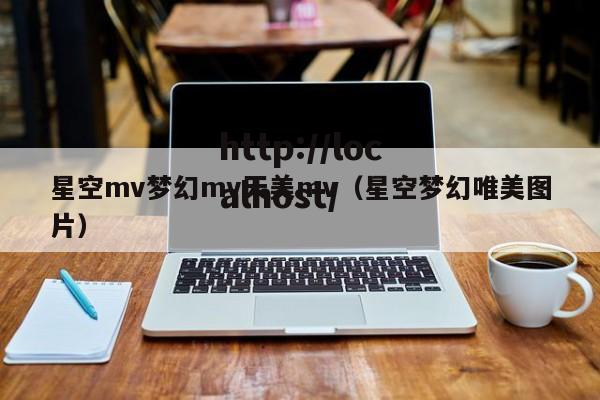 星空mv梦幻mv天美mv(星空梦幻唯美图片)