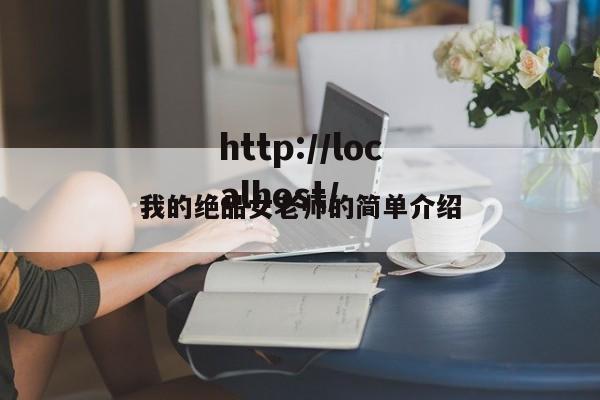 我的绝品女老师的简单介绍