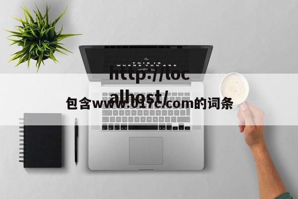 包含www.017c.com的词条