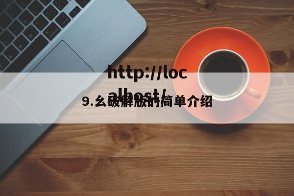 9.幺破解版的简单介绍