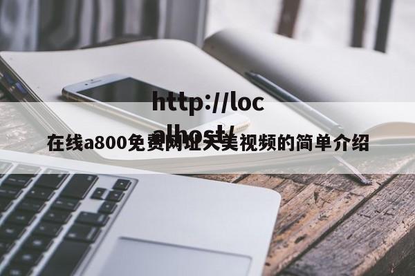 在线a800免费网址天美视频的简单介绍